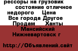 рессоры на грузовик.MAN 19732 состояние отличное недорого. › Цена ­ 1 - Все города Другое » Продам   . Ханты-Мансийский,Нижневартовск г.